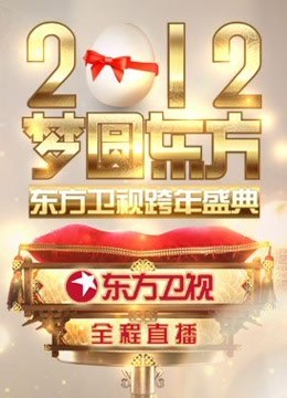 东方卫视2012跨年盛典海报