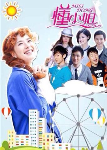 懂小姐海报