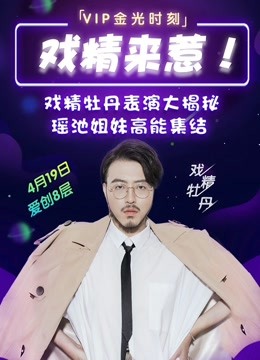 爱奇艺VIP高光时刻海报