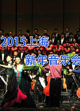 2015上海新年音乐会海报