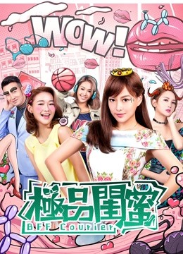极品闺蜜2019海报