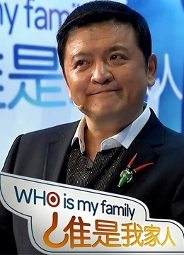 谁是我家人海报