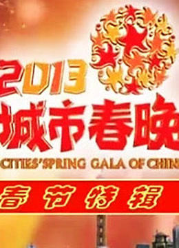 2013中国城市春晚海报