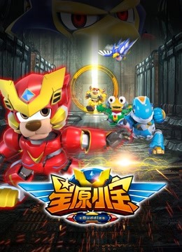 星原小宝海报
