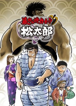 相扑力士松太郎海报