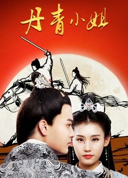 丹青小姐海报