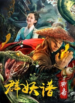 聊斋群妖谱海报