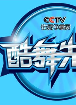 2013酷舞先锋CCTV街舞争霸赛海报