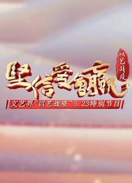 《坚信爱会赢》文艺界“以艺战疫”5.23特别节目海报