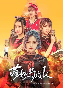 萌妹特攻队海报