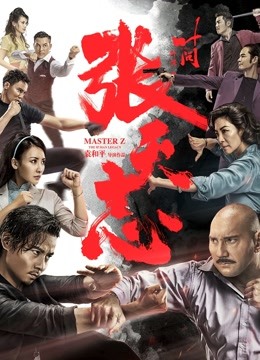 叶问外传：张天志（粤语）海报