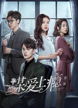 谋爱上瘾第二季海报