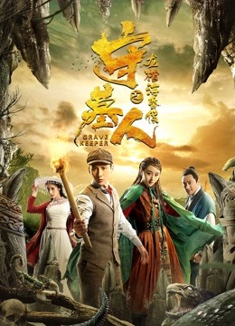 守墓人之龙棺海昏侯海报