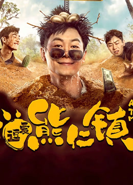 逗爱熊仁镇（四川话）海报