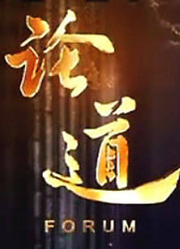 论道海报