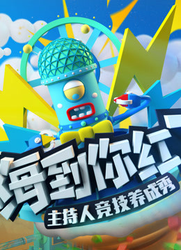 嗨到你红了海报