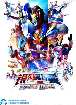 银河奥特曼S 剧场版 决战奥特10勇士 普通话海报