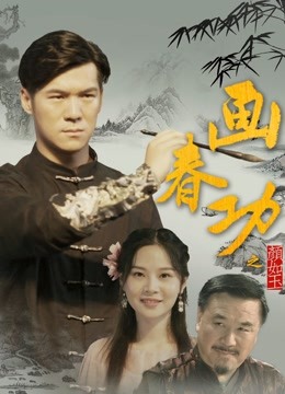 画春功之颜如玉海报