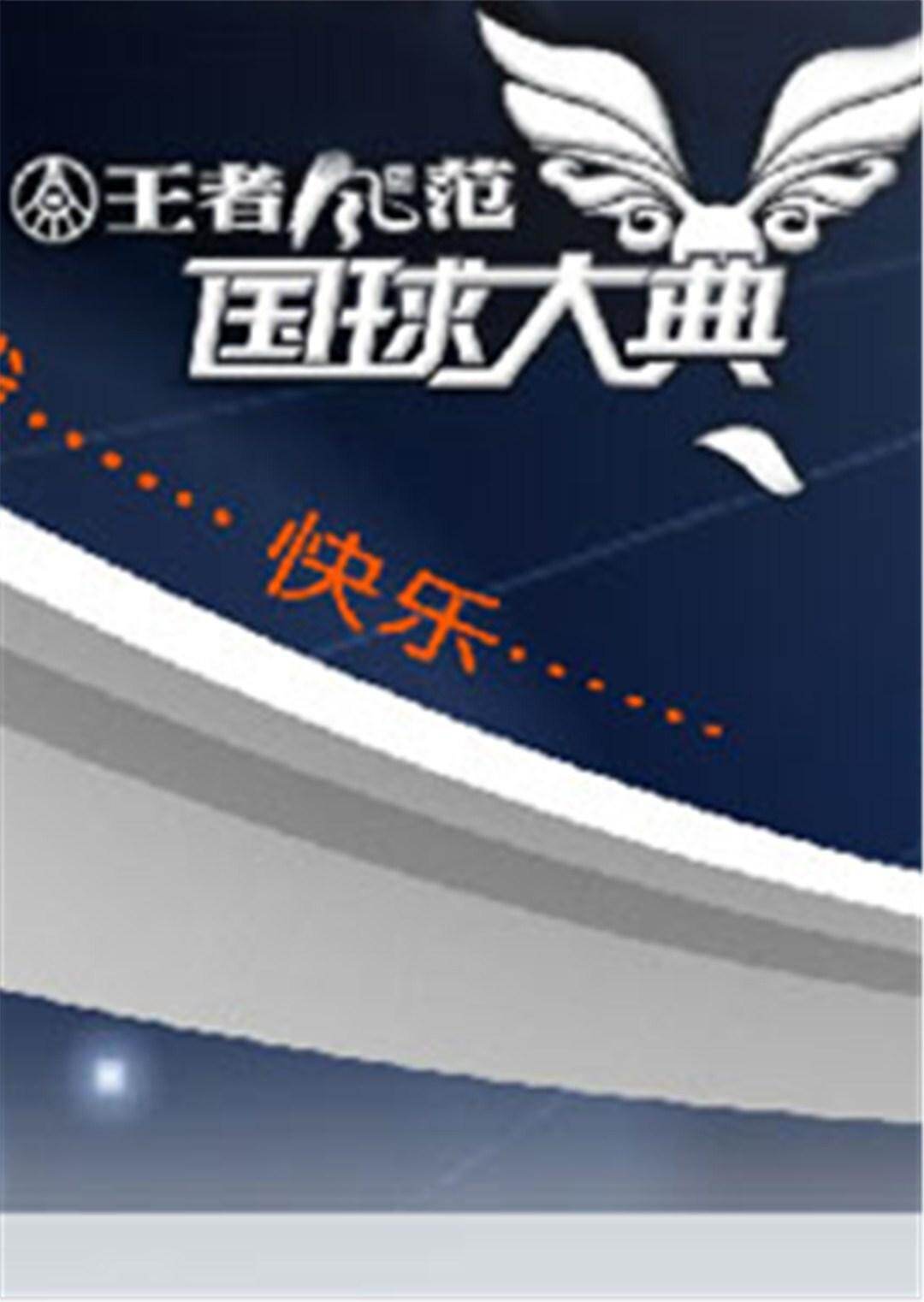 2008国球大典海报