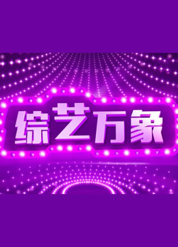 综艺万象海报