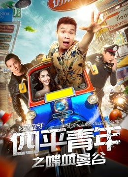 四平青年之喋血曼谷海报