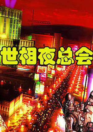 世相夜总会海报