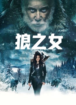 狼之女海报