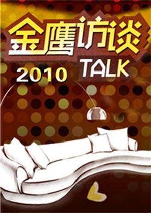 金鹰访谈 2010海报