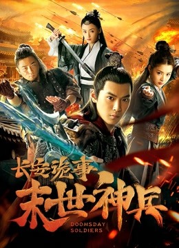 长安诡事之末世神兵海报