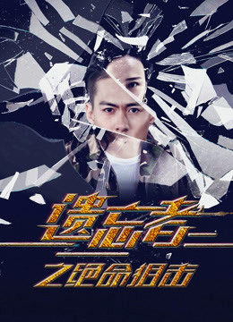 遗忘者绝命狙击海报