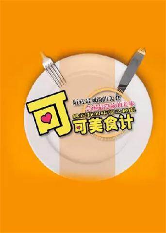 可可美食计 2010海报