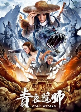 青衣道师海报