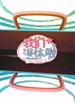 BTV《我们退休啦》海报