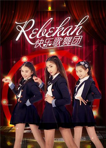 Rebekah快乐歌舞团海报