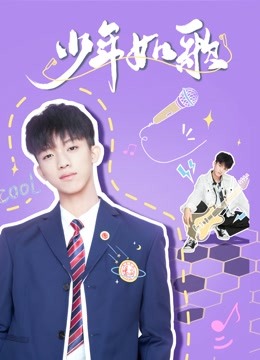 少年如歌海报