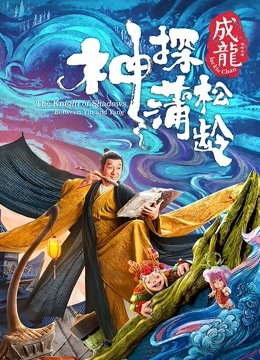 神探蒲松龄（粤语）海报