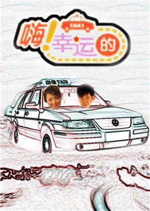 嗨 幸运的 2010海报