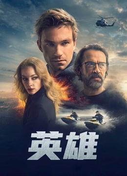 英雄（2019)海报