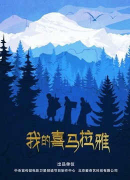 我的喜马拉雅海报