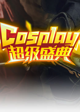 第十三届中国国际动漫节中国COSPLAY超级盛典海报