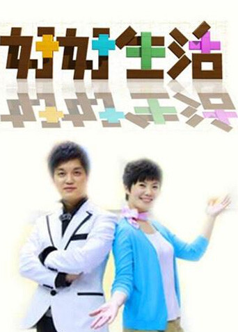 好好生活 2011