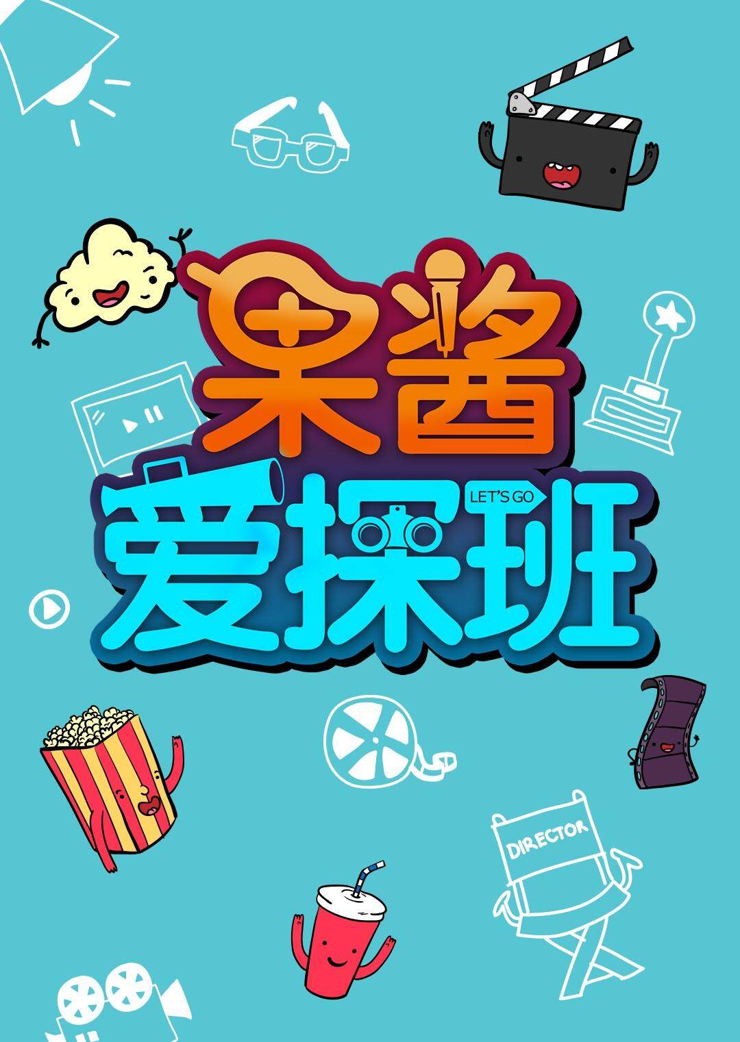 果酱爱探班 2016海报