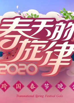 《春天的旋律》跨国春晚海报