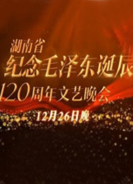 纪念毛泽东诞辰120周年特别晚会海报