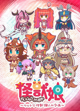 怪兽娘～奥特怪兽拟人化计划～海报