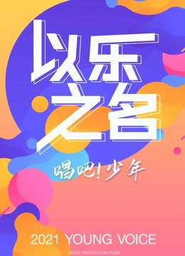 以乐之名海报