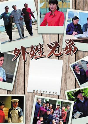 外姓兄弟 DVD版海报