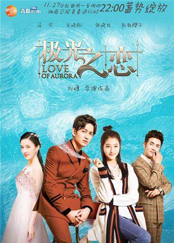 极光之恋 DVD版海报