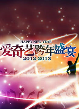 爱奇艺2013跨年盛宴海报