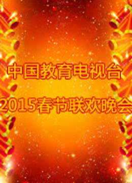 中国教育电视台2015春晚海报